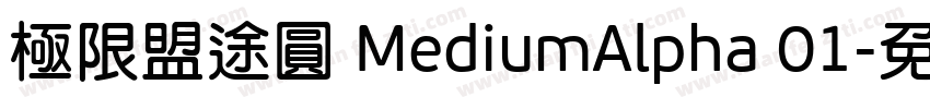 極限盟途圓 MediumAlpha 01字体转换